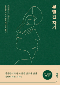 분열된 자기 - 온전한 정신과 광기에 대한 연구